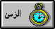 الزمن